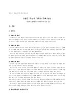 브랜드자산의 가치와 구축 방안-1