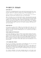 주식형펀드와 채권형펀드의 차이점및 운용실태-5