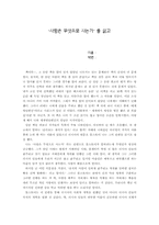 [독후감] ‘사람은 무엇으로 사는가’ 를 읽고-1