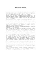 [독후감] `괭이부리말 아이들`을 읽고-1