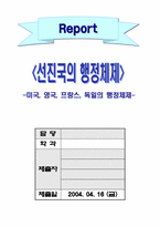 [비교행정] 선진국의 행정체계(미국,영국,프랑스,독일)-1