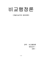 [비교행정론] 개발도상국의 정권분류-10