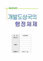 [비교행정] 개발도상국의 행정체제-1