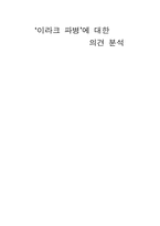 [사회학] ‘이라크 파병’에 대한 의견 분석-1