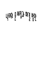 [사회학] 낙태의 문제점과 해결방안-1