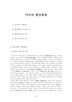 미국의 행정체제-1