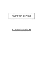 [비교행정론] 제4강 국가행정체계의 역사적 내력-1