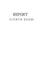 [정신건강론] 스트레스와 정신건강-1