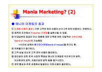 [마케팅]매니아 마케팅 사례발표-6