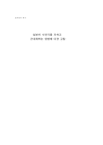 [동아시아역사] 일본의 식민지를 피하고 근대화하는 방법에 대한 고찰-5