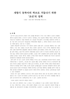 개항기 동북아의 허브로 거듭나기 위한 ‘조선’의 정책-1