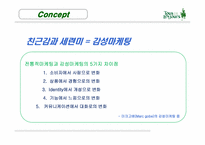 [경영]크리스마스 시즌 케이크 판매 증대를 위한 광고 기획서-15