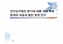 [경영]전자상거래의 증가에 따른 국내 택배업계의 대응과 발전 방향 연구-1