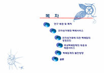 [경영]전자상거래의 증가에 따른 국내 택배업계의 대응과 발전 방향 연구-2