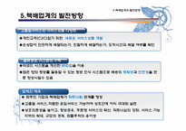 [경영]전자상거래의 증가에 따른 국내 택배업계의 대응과 발전 방향 연구-16