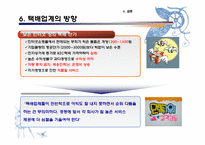 [경영]전자상거래의 증가에 따른 국내 택배업계의 대응과 발전 방향 연구-18