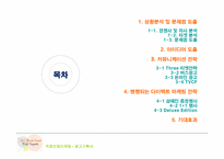 [경영]크리스마스 시즌 No.1 Brand 을 지키기 위한 광고 기획서-2