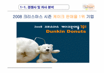 [경영]크리스마스 시즌 No.1 Brand 을 지키기 위한 광고 기획서-6
