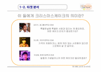 [경영]크리스마스 시즌 No.1 Brand 을 지키기 위한 광고 기획서-12