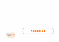 [경영]크리스마스 시즌 No.1 Brand 을 지키기 위한 광고 기획서-17