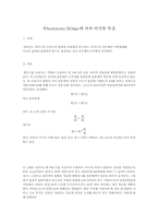 [공학]Wheatstone Bridge에 의한 비저항 측정 예비Report-1
