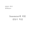 [공학]sonometer 예비레포트-1