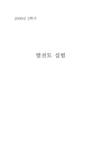 [공학]열전도실험 결과Report-1