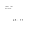 [공학]열전도 실험 예비Report-1