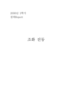 [공학]조화운동 결과Report-1