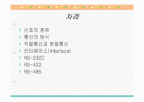 [공학]직렬통신&병렬통신-2