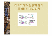 [공학]전동기 및 발전기원리-3