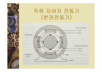 [공학]전동기 및 발전기원리-4