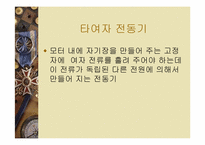 [공학]전동기 및 발전기원리-7