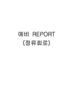 [공학]정류회로-5