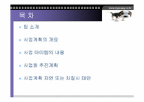 [사업계획서]애견의복사업계획서-2