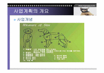 [사업계획서]애견의복사업계획서-7