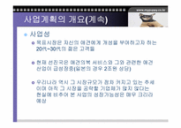 [사업계획서]애견의복사업계획서-8