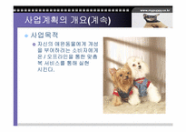 [사업계획서]애견의복사업계획서-9