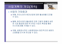 [사업계획서]애견의복사업계획서-11