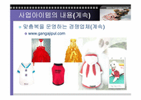 [사업계획서]애견의복사업계획서-18
