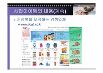 [사업계획서]애견의복사업계획서-20