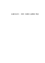 [사회]모래사나이 - 한국 사회의 실체와 허상-1