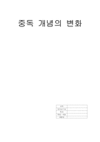 [생활과학]중독개념의변화-8