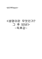 생명이란 무엇인가?-1