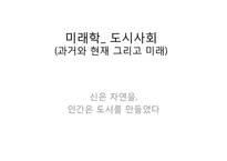 [인문]미래학-과거와 현재 그리고 미래-1