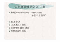 [인문]청년기갈등과 자기이해-성 행동과 성기능장애-15