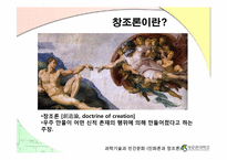 [인문]진화론과 창조론-8