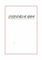 [증권시장론] 금산분리제도에 대하여-1