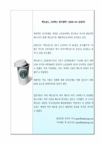 스타벅스 기업분석-6