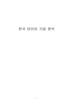 [국제경영] 한국 타이어 기업 분석-1